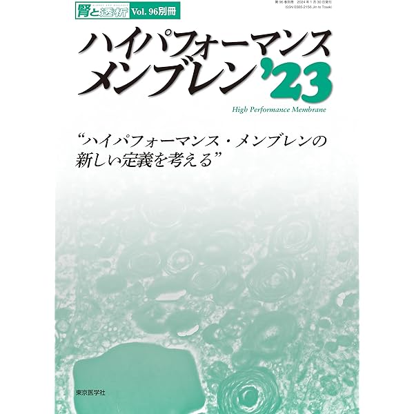 腎と透析98巻別冊2025年1月別冊 ハイパフォーマンス